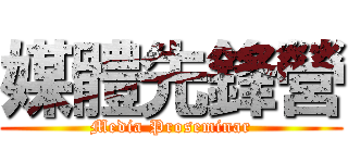 媒體先鋒營 (Media Proseminar)