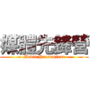 媒體先鋒營 (Media Proseminar)