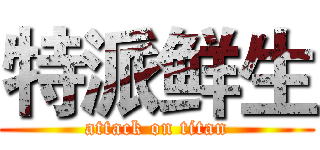 特派鲜生 (attack on titan)