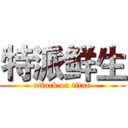 特派鲜生 (attack on titan)