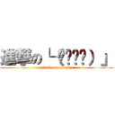 進撃の└（՞ةڼ◔）」 (attack on nubesco)