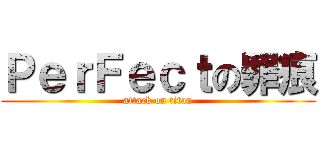 ＰｅｒＦｅｃｔの罪痕 (attack on titan)