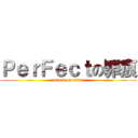 ＰｅｒＦｅｃｔの罪痕 (attack on titan)