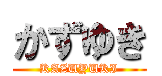 かずゆき (KAZUYUKI)