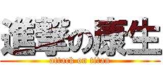 進撃の康生 (attack on titan)