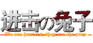 进击の兔子 (We are hunters, they are the prey)
