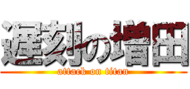 遅刻の増田 (attack on titan)