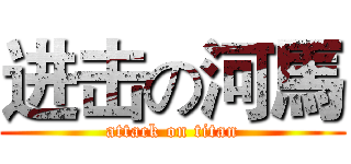 进击の河馬 (attack on titan)