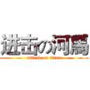 进击の河馬 (attack on titan)
