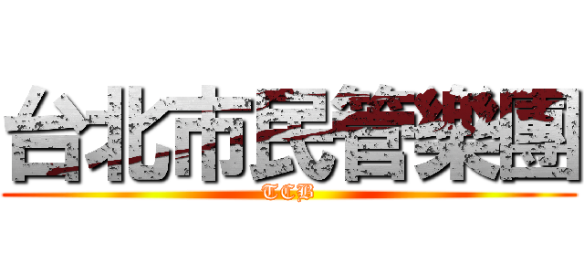 台北市民管樂團 (TCB)