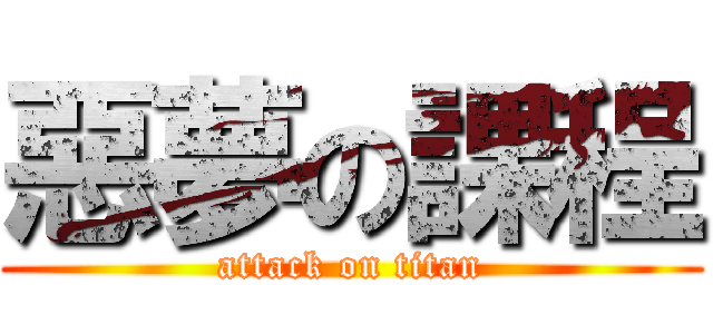 惡夢の課程 (attack on titan)