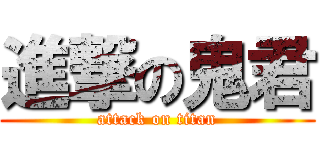 進撃の鬼君 (attack on titan)