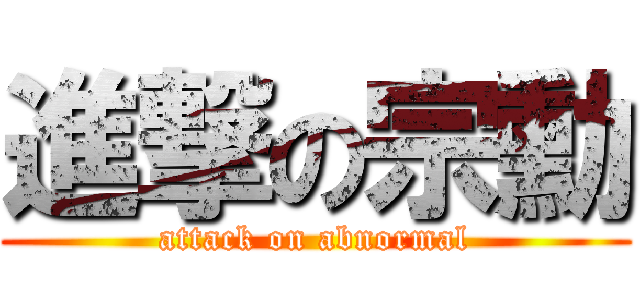 進撃の宗勳 (attack on abnormal)