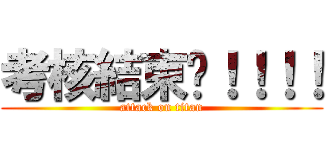 考核結束啦！！！！ (attack on titan)