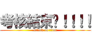 考核結束啦！！！！ (attack on titan)