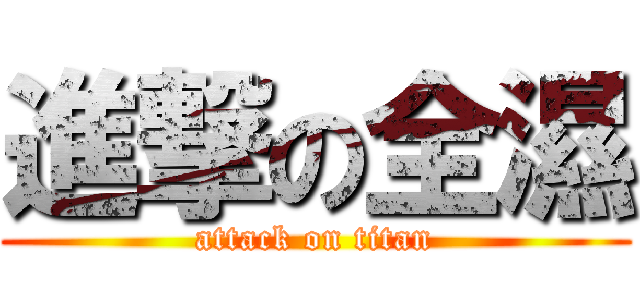 進撃の全濕 (attack on titan)