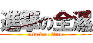 進撃の全濕 (attack on titan)