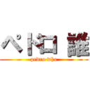 ペドロ 誰 (pedro who)