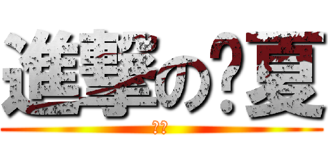 進撃の緣夏 (喵梓)