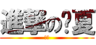 進撃の緣夏 (喵梓)