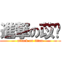 進撃の苡葶 (attack on titan)