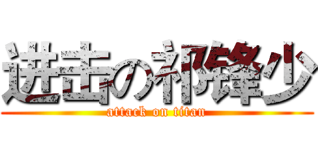 进击の祁锋少 (attack on titan)