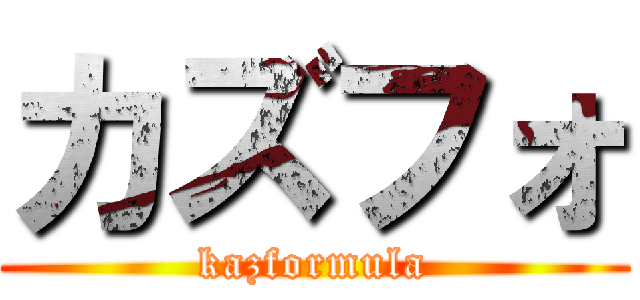 カズフォ (kazformula)