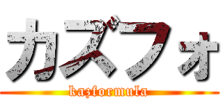 カズフォ (kazformula)