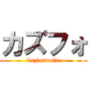 カズフォ (kazformula)