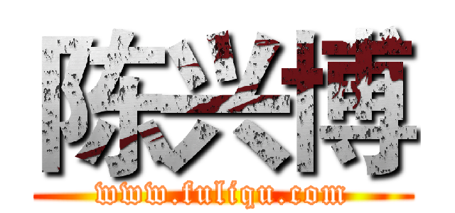 陈兴博 (www.fuliqu.com)