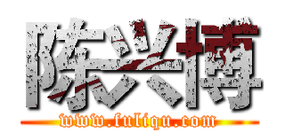 陈兴博 (www.fuliqu.com)