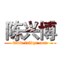 陈兴博 (www.fuliqu.com)