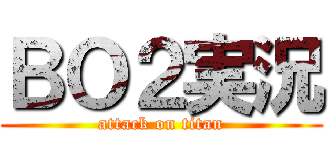 ＢＯ２実況 (attack on titan)