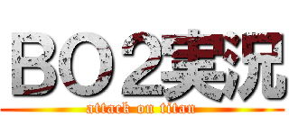 ＢＯ２実況 (attack on titan)