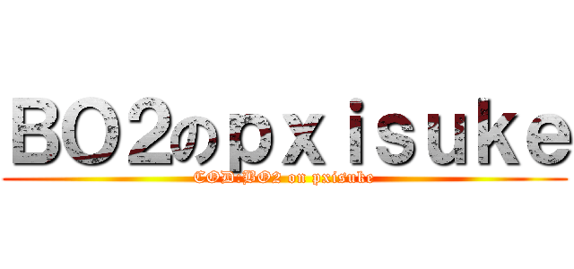ＢＯ２のｐｘｉｓｕｋｅ (COD:BO2 on pxisuke)