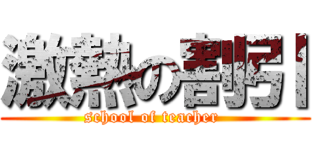 激熱の割引 (school of teacher )