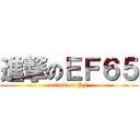 進撃のＥＦ６５ (attack on PF)