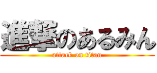 進撃のあるみん (attack on titan)