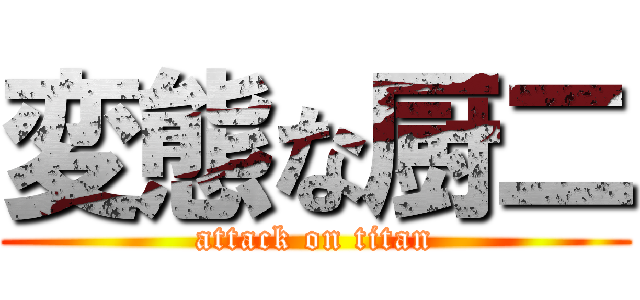 変態な厨二 (attack on titan)