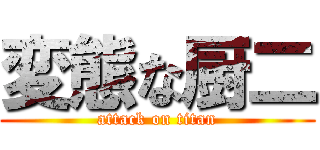 変態な厨二 (attack on titan)