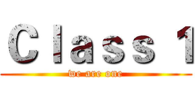 Ｃｌａｓｓ １ (we are one)