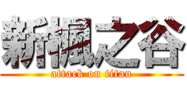 新楓之谷 (attack on titan)