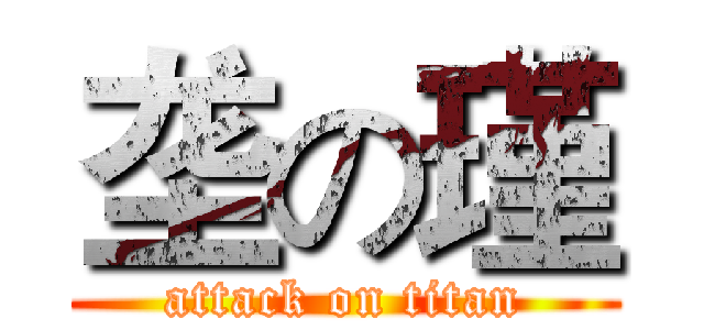 垄の瑾 (attack on titan)