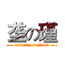 垄の瑾 (attack on titan)