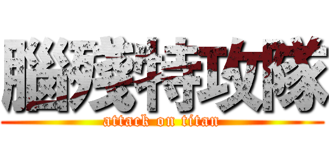 腦殘特攻隊 (attack on titan)