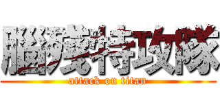 腦殘特攻隊 (attack on titan)