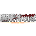 腦殘特攻隊 (attack on titan)