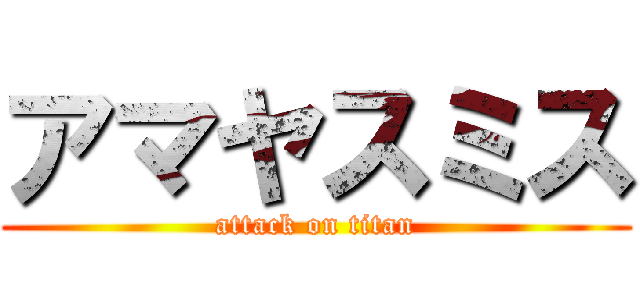 アマヤスミス (attack on titan)