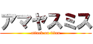 アマヤスミス (attack on titan)