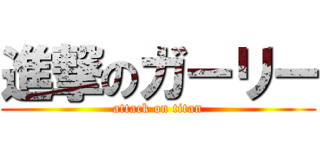 進撃のガーリー (attack on titan)
